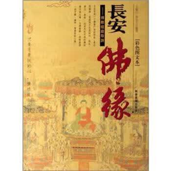 长安佛缘 王聚川,陈全力【正版】
