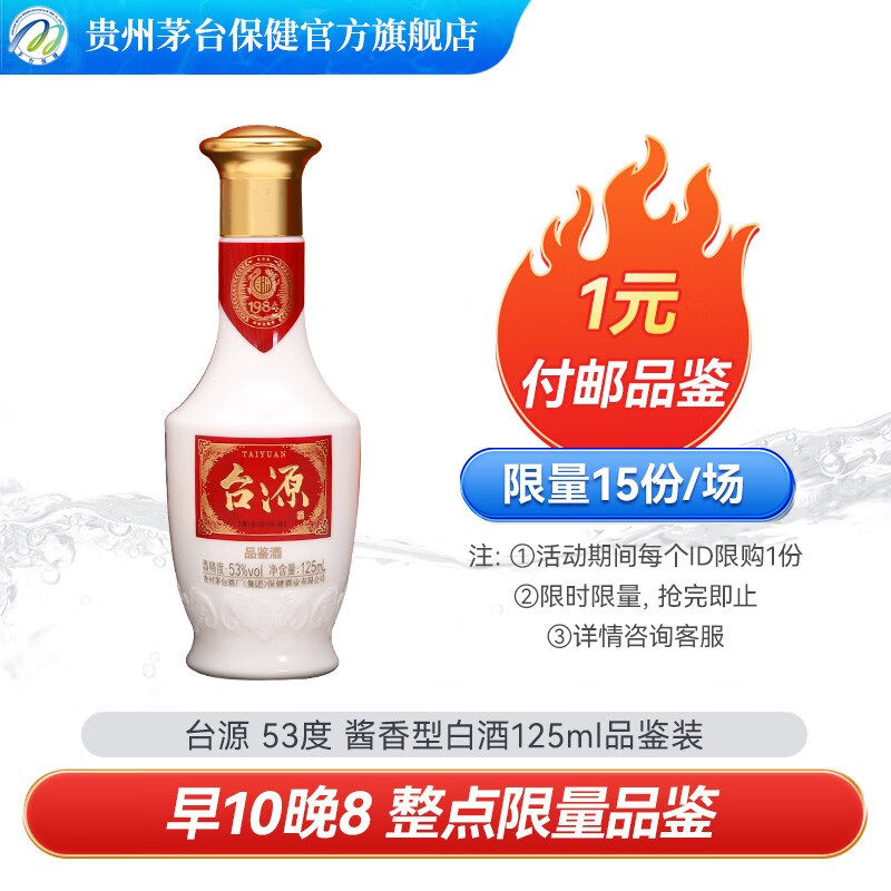 茅台（MOUTAI）【中秋送礼】台源 53度酱香白酒 贵州茅台集团 自饮口粮 台源小酒125ml-品鉴非卖品怎么看?