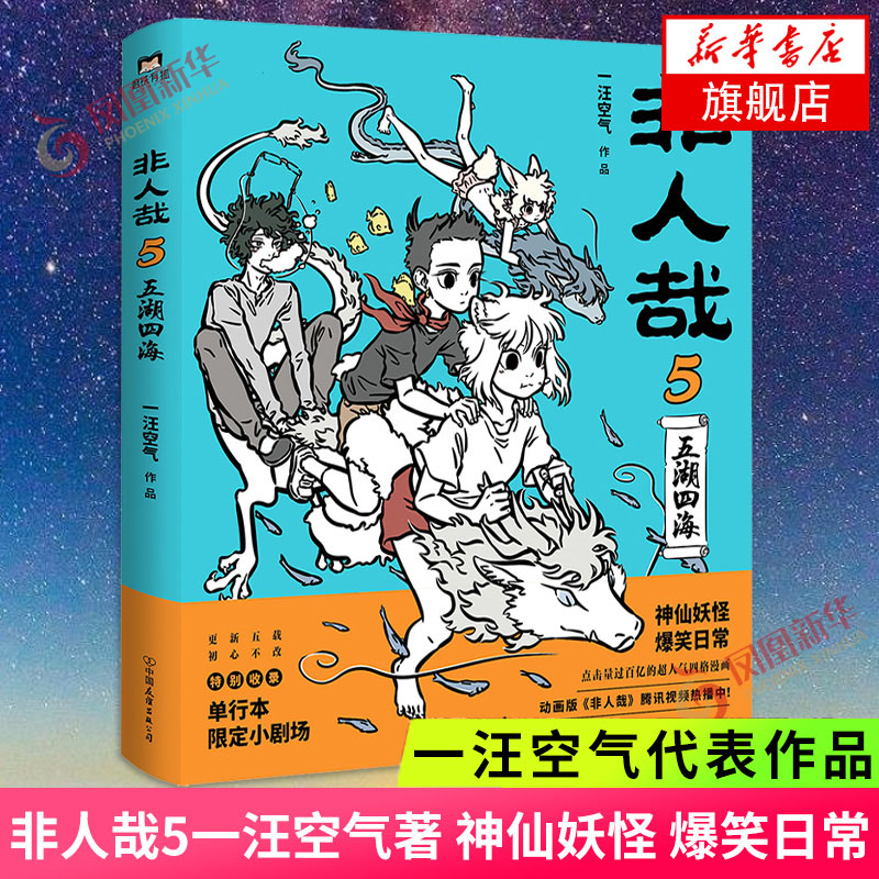 非人哉漫画12345678全套可自选 新书非人哉8方来财 一汪空气著白茶幽灵使徒子动漫幽默爆笑校园逗趣漫画 新书非人哉5单本【定价55】
