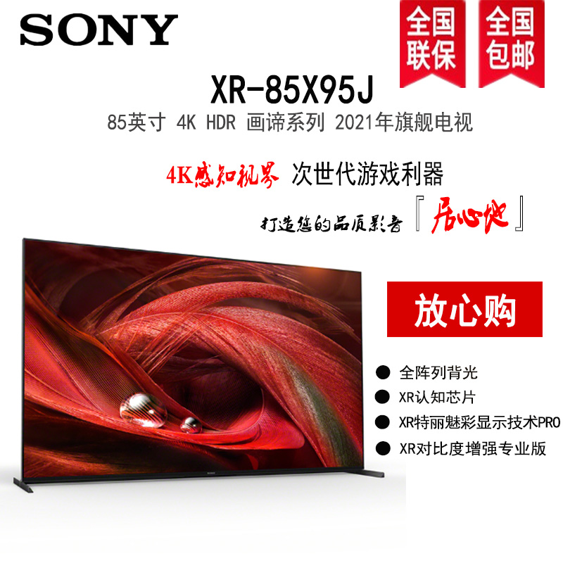 索尼 (sony)xr-85x95j 85英寸 无界全面屏 xr认知芯片xr对比度增强