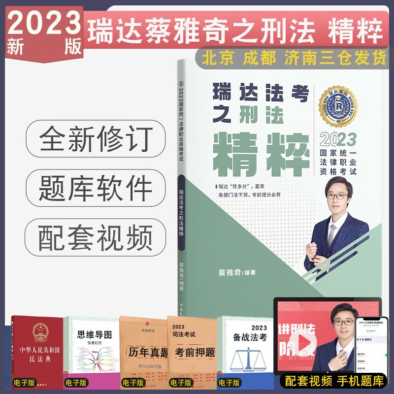 正版 2023瑞达法考蔡雅奇讲刑法精粹 法律职业资格考试 司法考试刑法