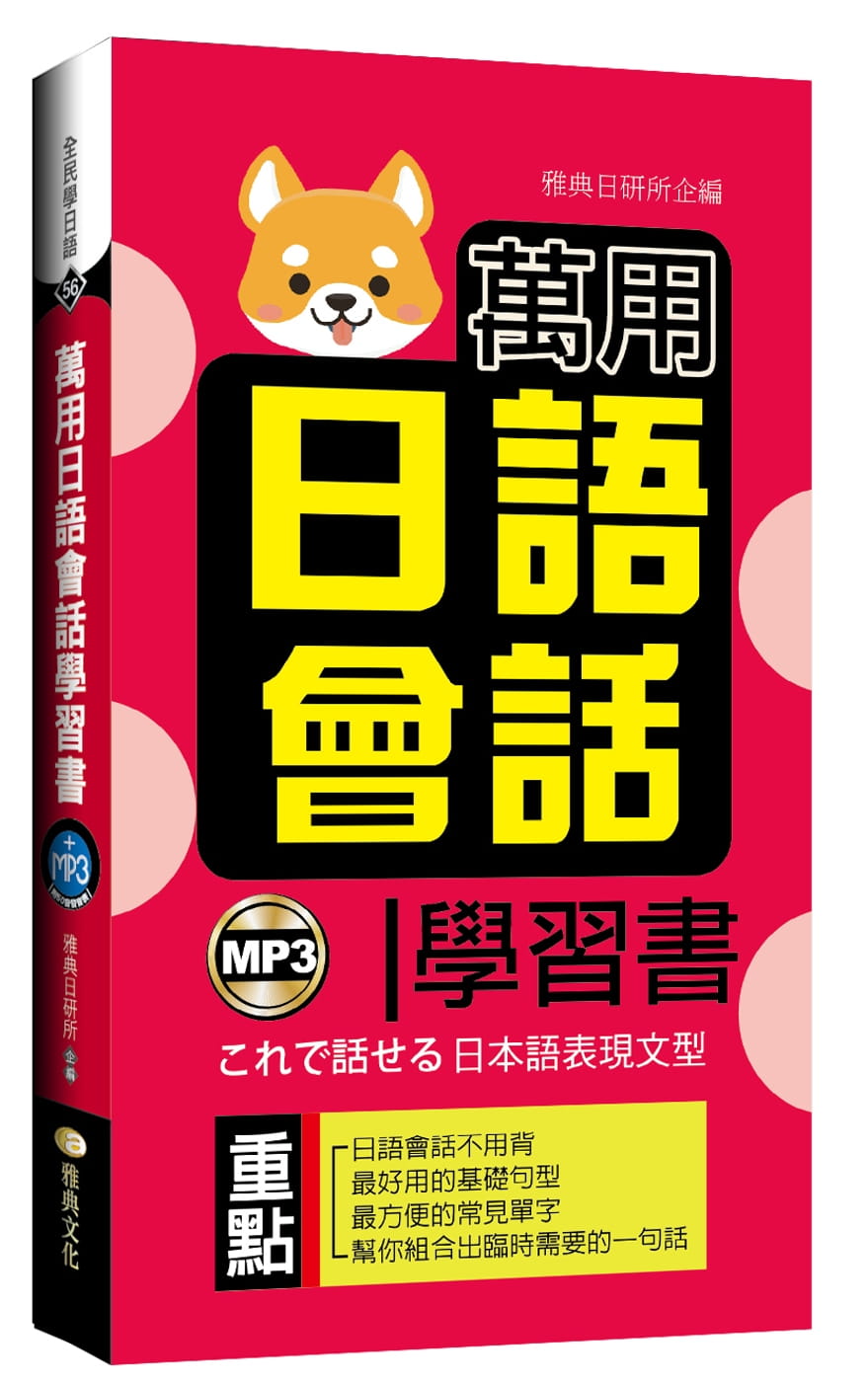 预售 雅典日研所 万用日语会话学书 雅典文化