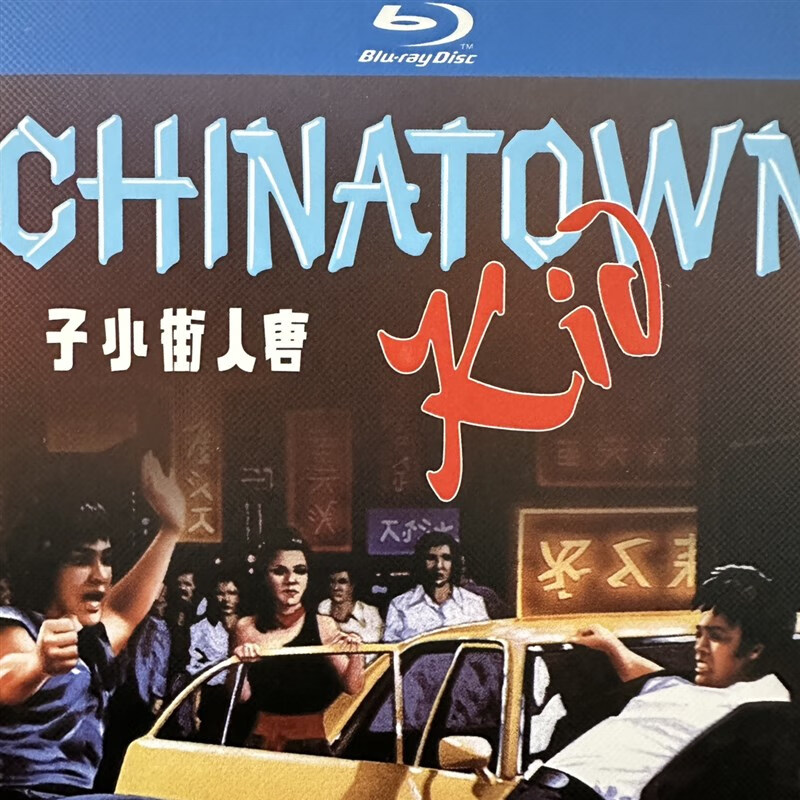 唐人街功夫小子 1张bd蓝光碟 高清电影 邵氏 傅声 郭追