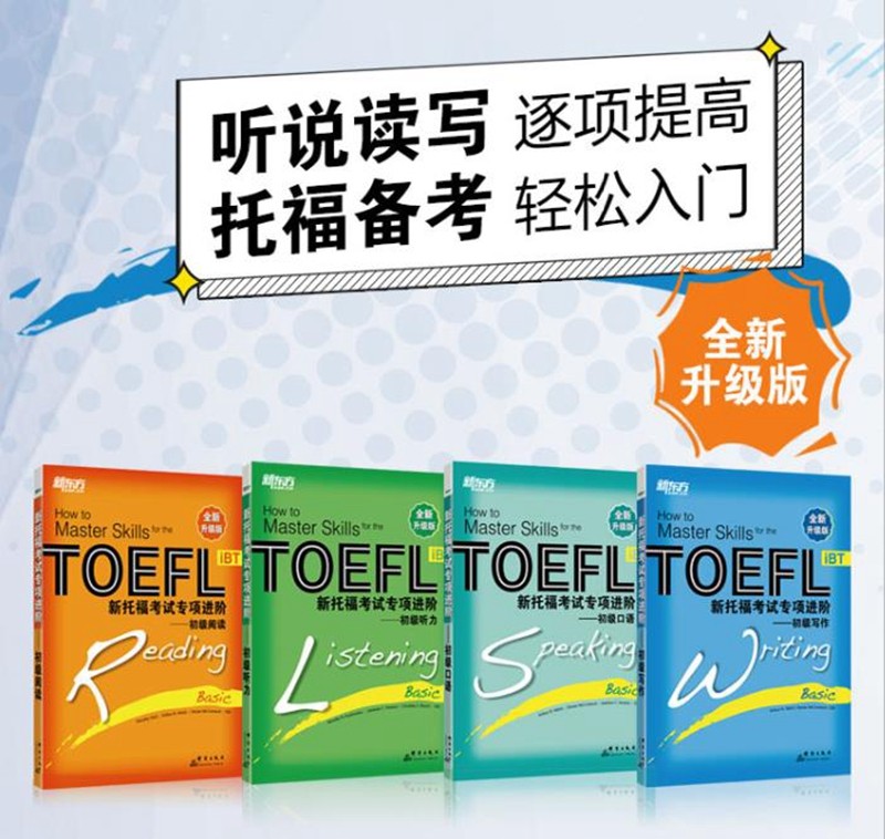 新东方 新托福考试专项进阶：初级（套装共4册）