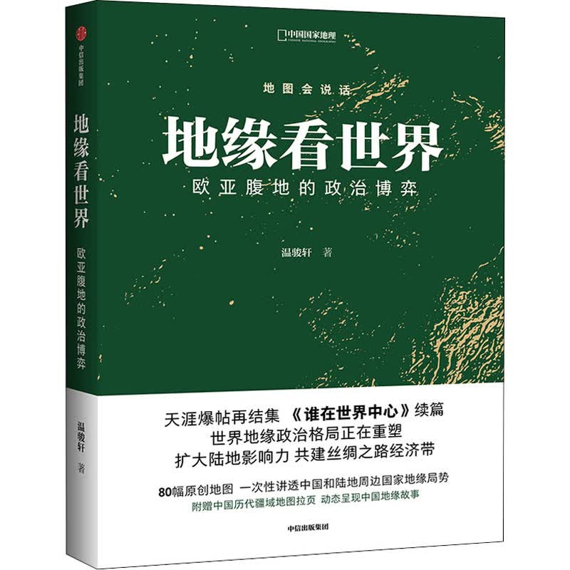 地缘看世界 欧亚腹地的政治博弈 温骏轩 书籍