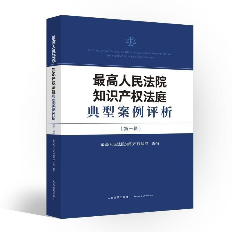 2022高人民法院知识产权法庭典型案例评析Di一辑裁判规则