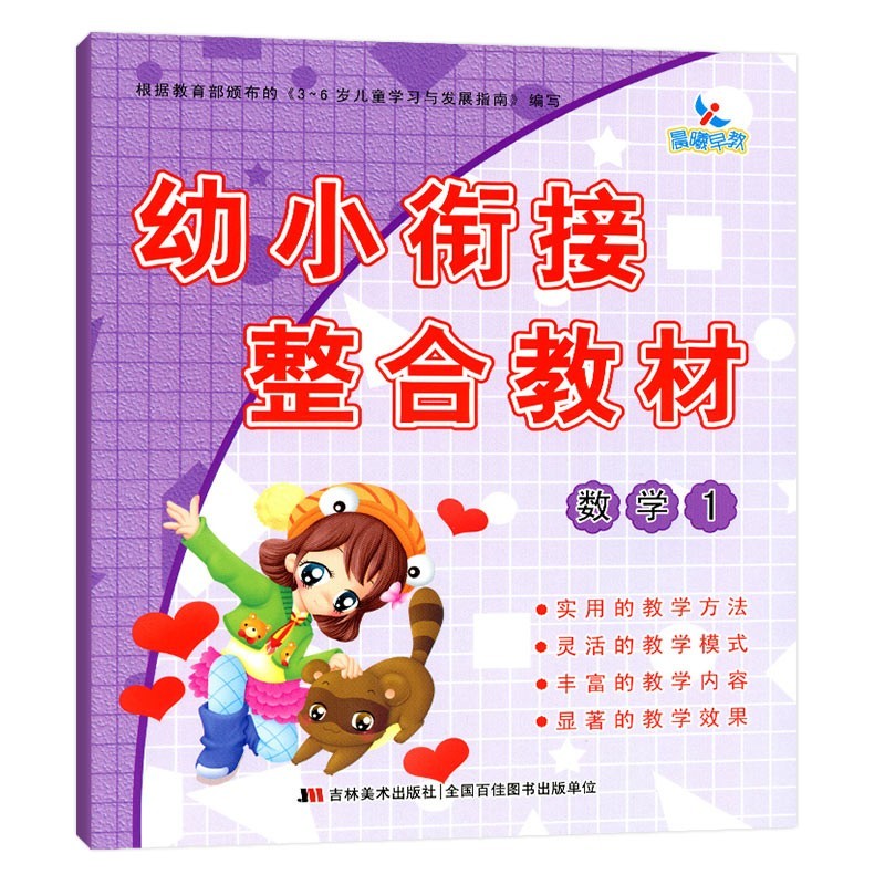 幼小衔接整合教材数学识字拼音描红加减法同步练习册每日一练幼儿园中班大班语文课本幼升小学前班教材 数学1教材