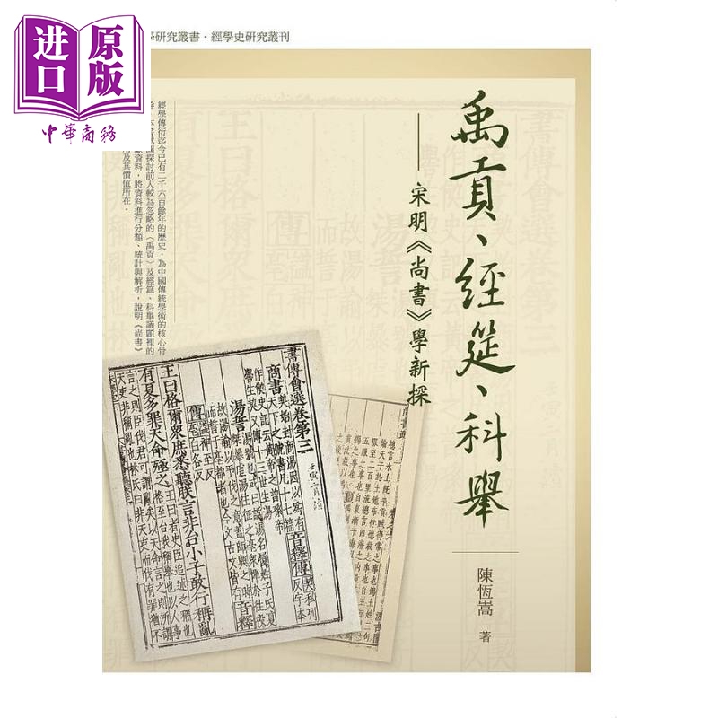禹贡 经筵 科举 宋明《尚书》学新探 港台原版 陈恒嵩 万卷楼