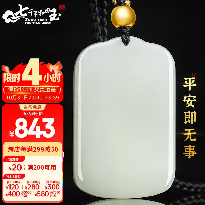 7000年和田玉吊坠白玉平安无事牌玉坠青白玉款属于什么档次？