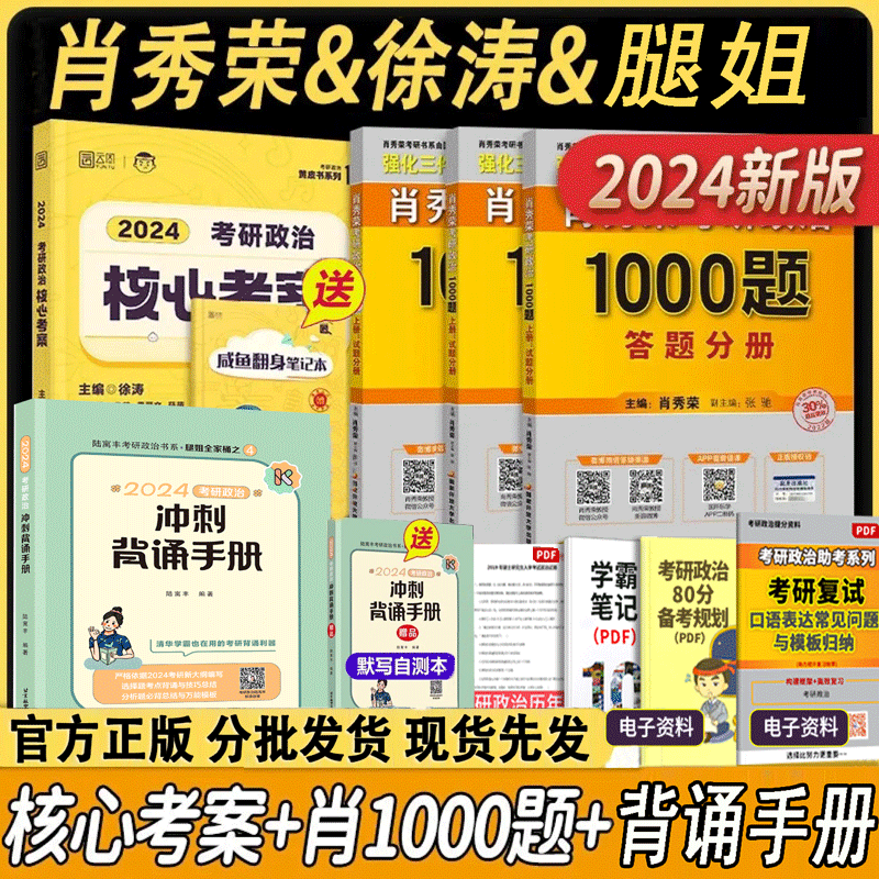 【多品可选】2024考研政治徐涛核心考案 2024肖秀荣1000题 2024腿姐考点背诵手册陆寓丰 罗天101思想政治理论 2023年12月考试用书 核心考案+肖秀荣1000题+腿姐背诵手册