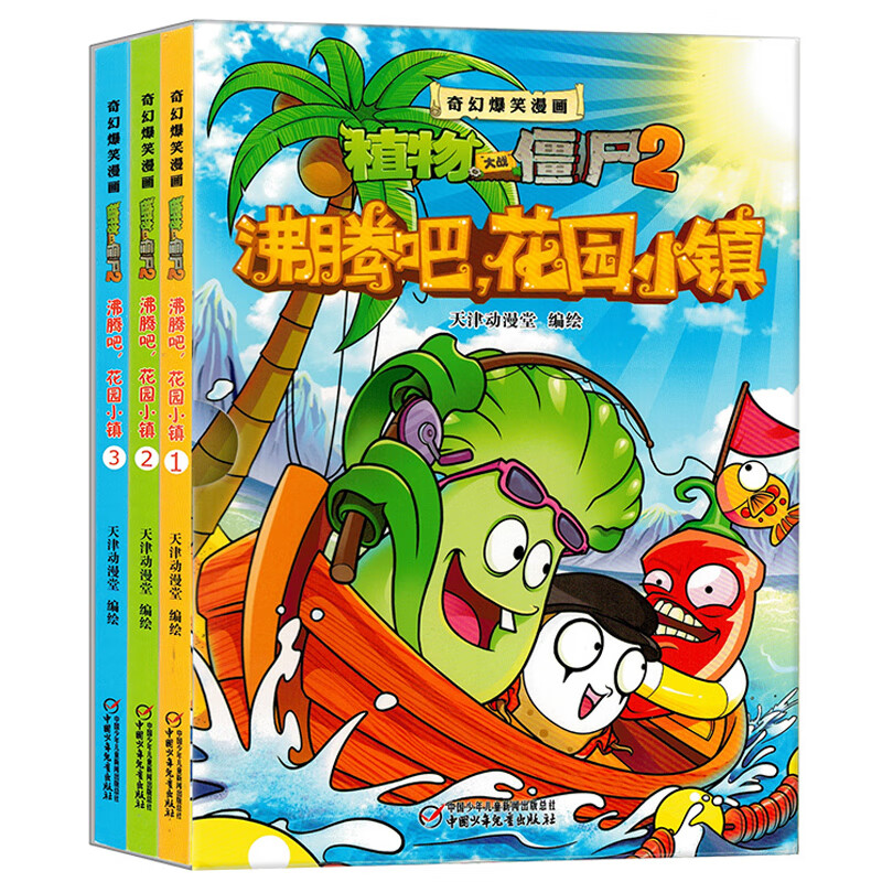 植物大战僵尸2漫画书全集奇幻爆笑沸腾吧 花园小镇游戏主角开启幽默