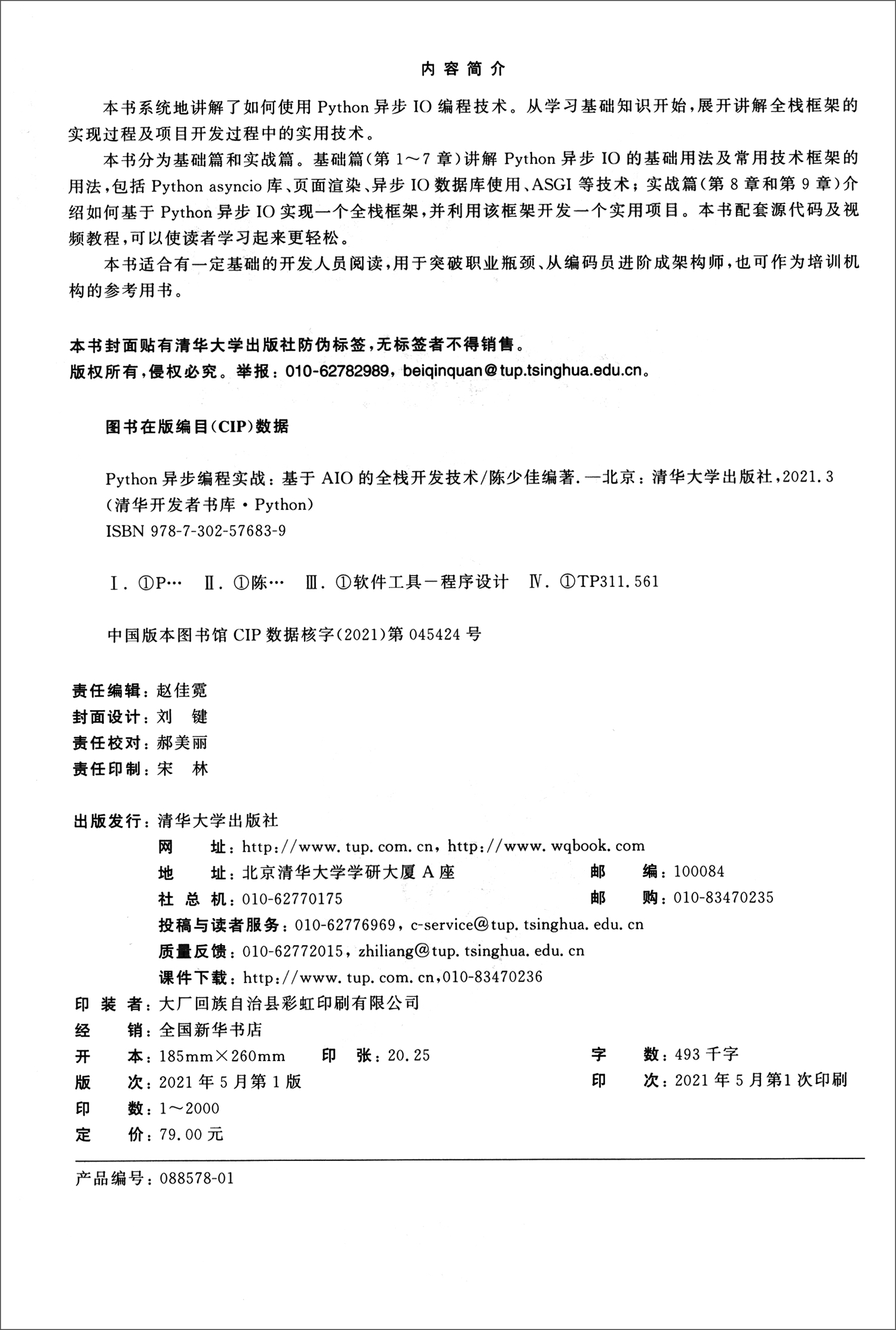 Python异步编程实战:基于AIO的全栈开发技术/清华开发者书库详情图