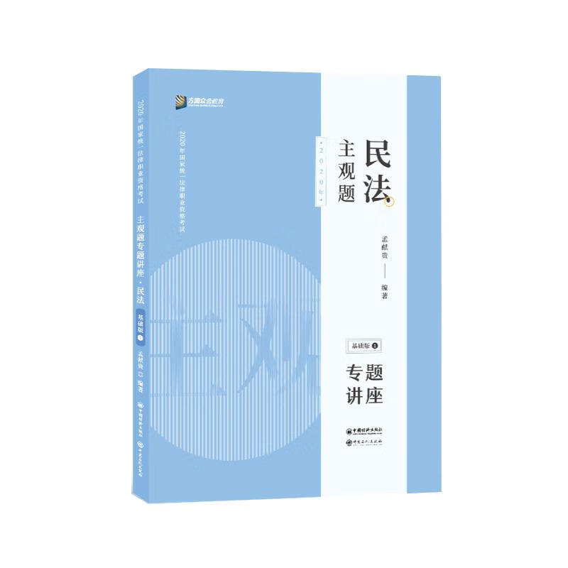 主观题民法专题讲座:基础版  97875