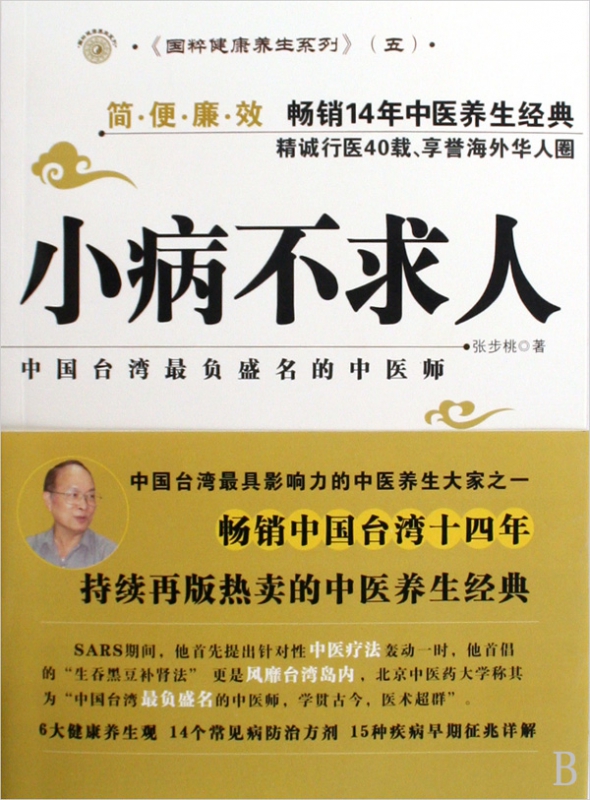 小病不求人/国粹健康养生系列