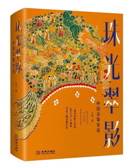 珠光翠影:中国首饰史话