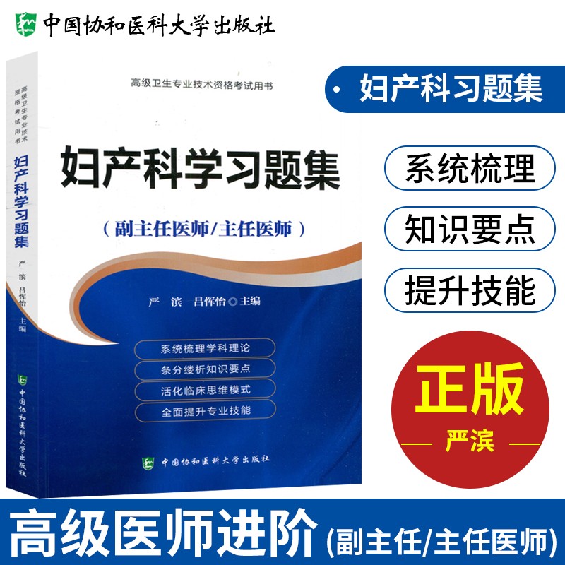 【单本包邮】备考2023 协和妇产科学副主任医师考试用书 高级教程教材配套习题集题库 副高级医师考试用书 晋升正副高职称 高级医师进阶 可搭人卫版指导历年真题