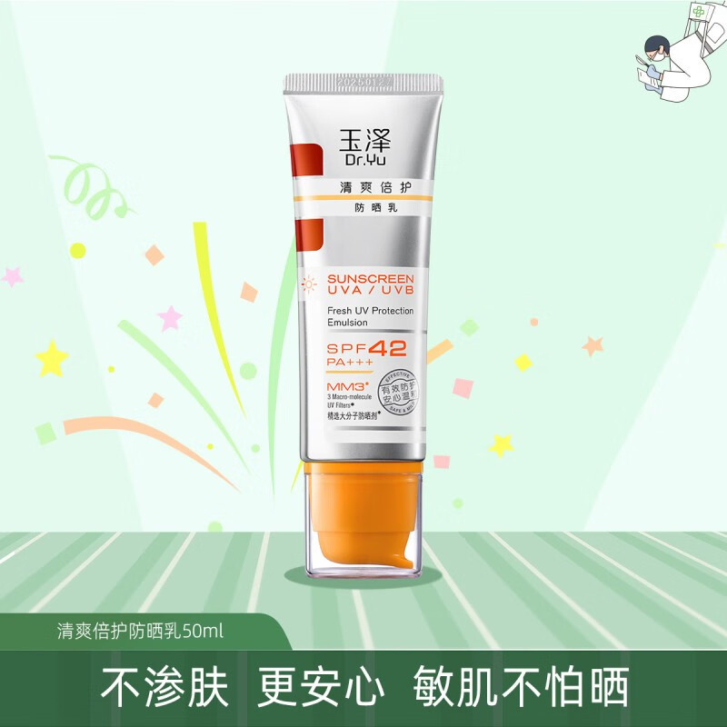玉泽（Dr.Yu）防晒霜 清爽倍护防晒乳 uv紫外线脸面部大分子白金盾 敏感肌女男 防晒50ml