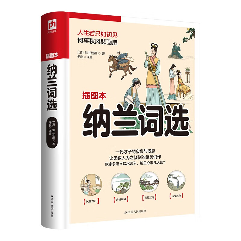 纳兰词选(软精装)近百幅精美插画穿插文中