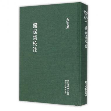 钱起集校注 (唐)钱起【正版书】