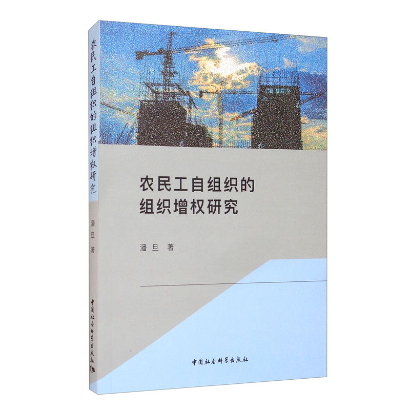 农民工自组织的组织增权研究