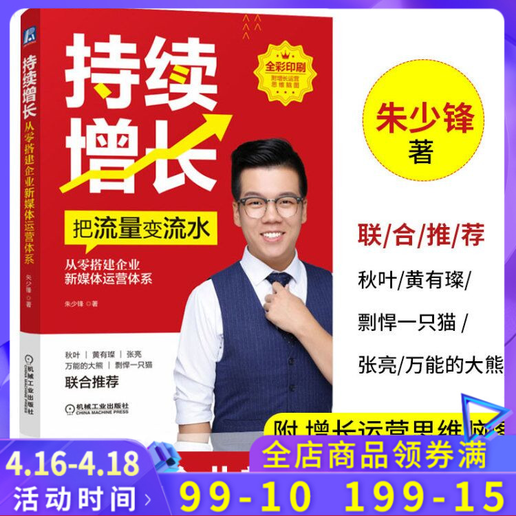 持续增长 从零搭建企业新媒体运营体系 朱少锋 著 科学搭建企业增长运营系统 把流量变流水 品牌营销策