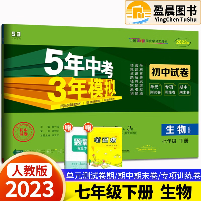 自选】2023版五年中考三年模拟初中试卷七年级下册人教版53天天练同步试卷5年中考3年模拟初一七年级试卷检测卷 生物