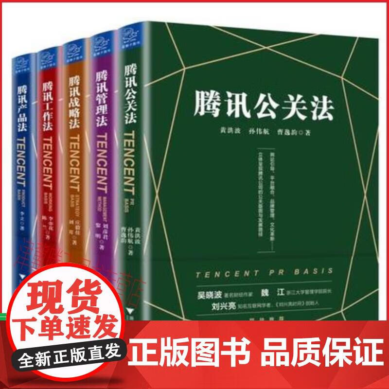 腾讯解密套装共5册腾讯公关法+腾讯管理法