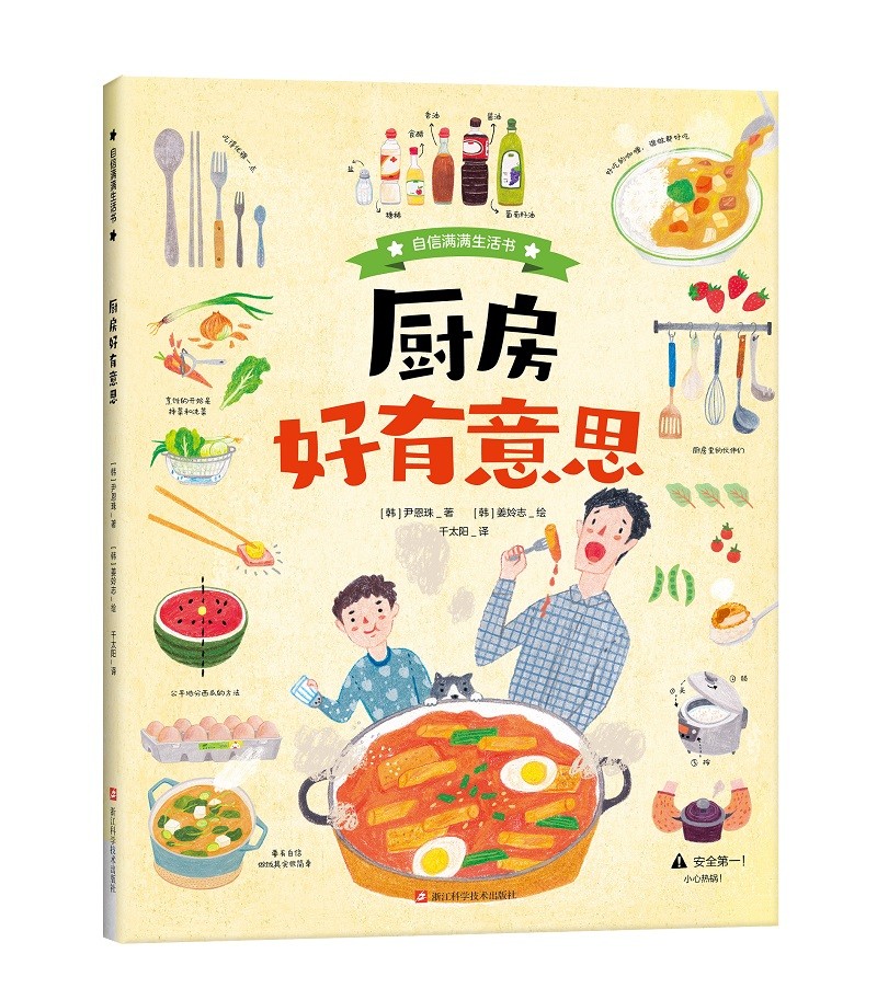 厨房好有意思/自信满满生活书
