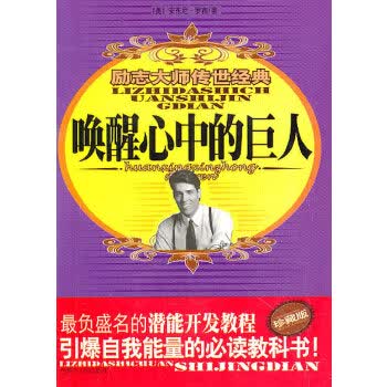 唤醒心中的巨人【正版图书】