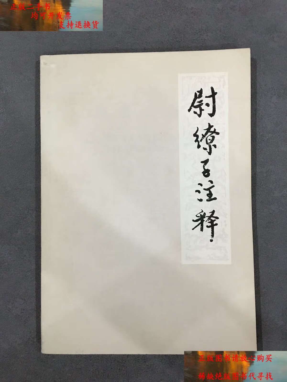 【二手9成新】尉缭子注释 /上海师范学院古籍整理研究室 上海古籍