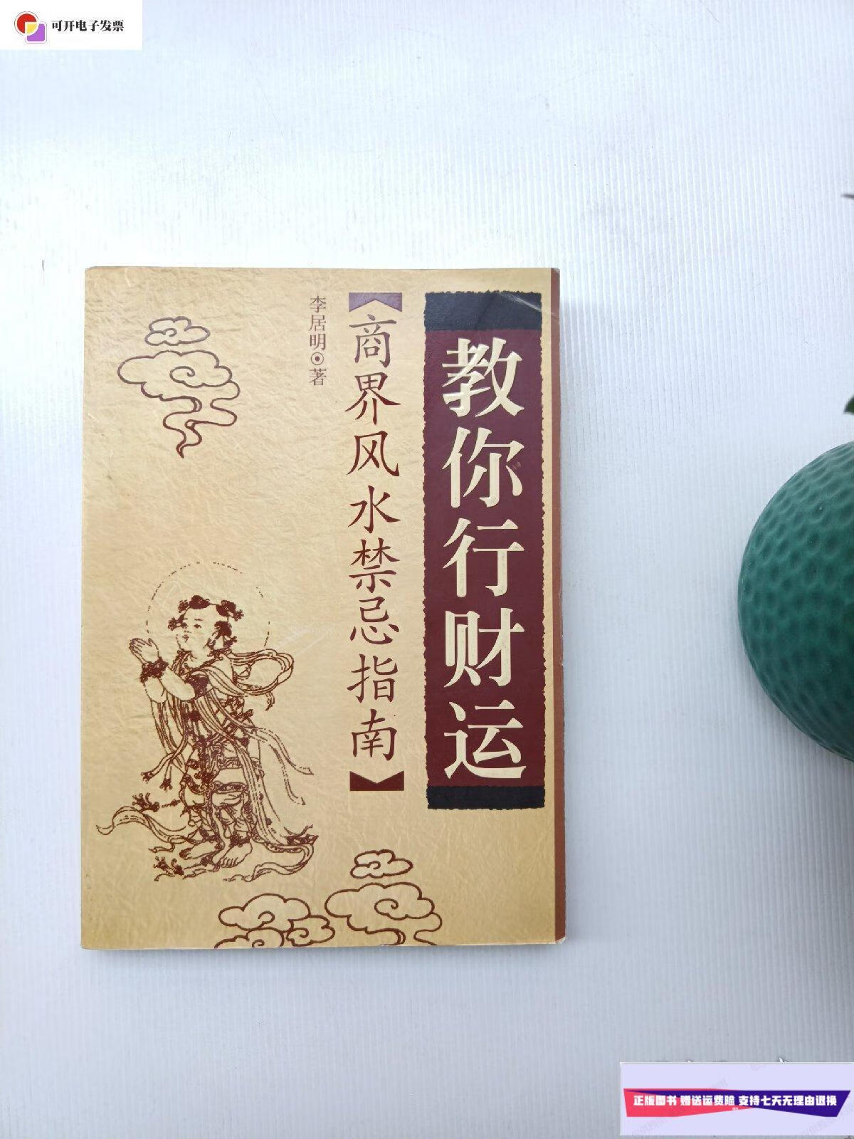【二手9成新】教你行财运 /李居明 内蒙古文化出版社