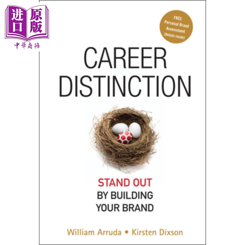 成功人士非凡职业决策 career distinction: stand out by building