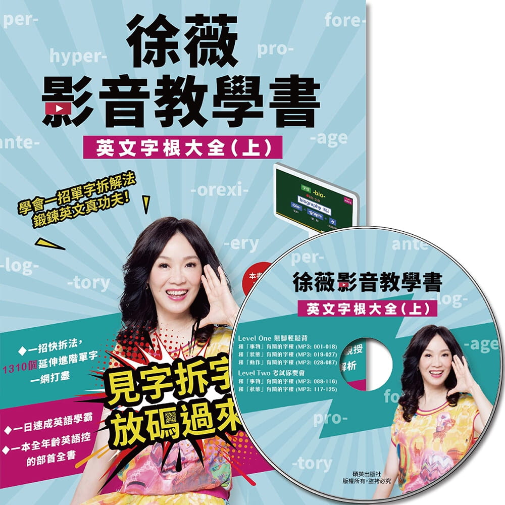 预售 徐薇徐薇影音教学书英文字根大全(上)(附徐薇老师解析mp3光盘一