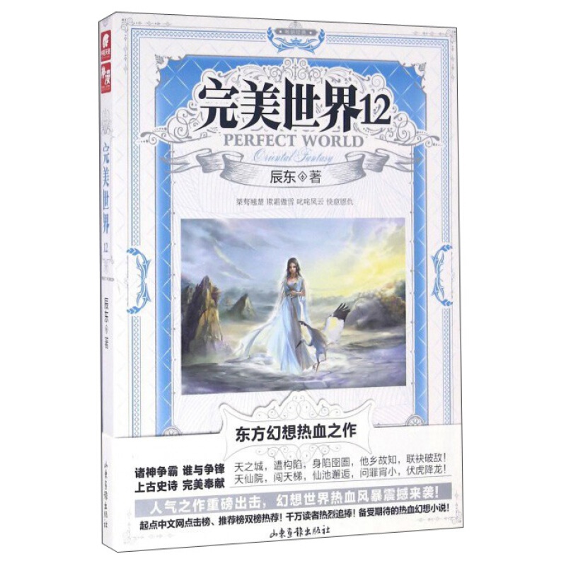 【单本自选】现货 完美世界小说1-30册单本 起点白金大神辰东人气力作 经典玄幻小说 完美世界12