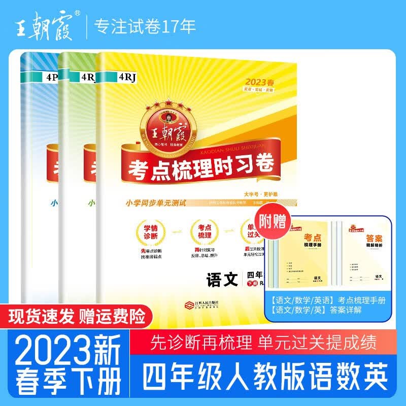 【上下册现货】王朝霞考点梳理时习卷人教版四年级上册数学语文英语套装下册小学单元测试上下册专项练习期中期末复习训练 四年级人教版语文+数学+英语（2023下册）