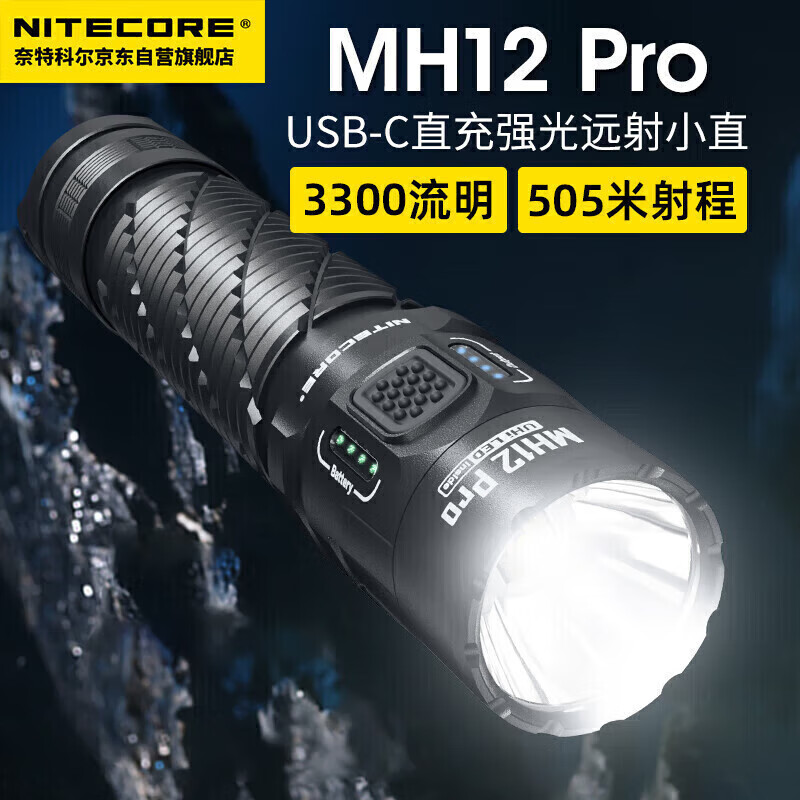 NITECORE奈特科尔MH12 PRO 强光远射手电筒户外徒步专用便携式小直可充电