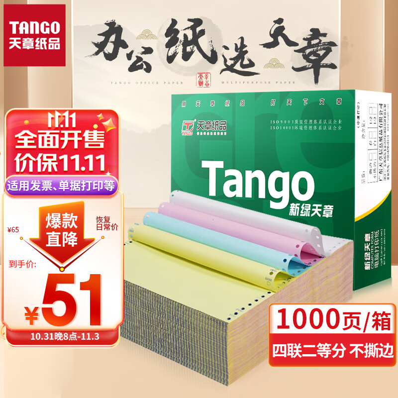 天章(TANGO)新绿天章打印纸 四联二等分 不撕边电脑针式打印纸 出入库送货单1000页 241-4-1/2(白红蓝黄)怎么样,好用不?