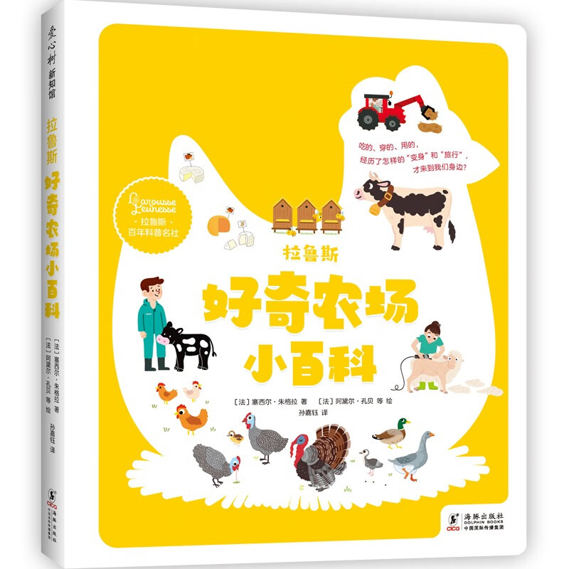 拉鲁斯好奇农场小百科 生活常识 自然教育 户外活动 动物植物认知 幼儿科普绘本 2-6岁 爱心树