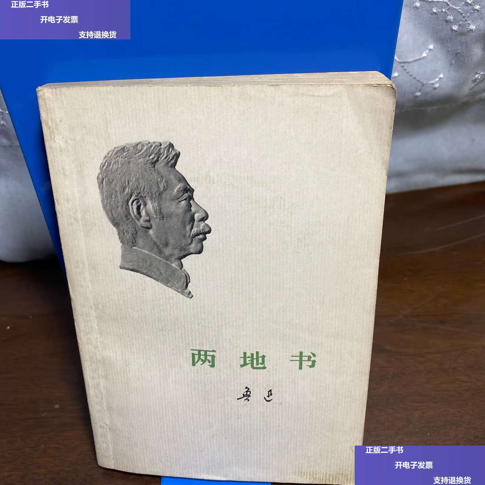 【二手9成新】两地书 鲁迅 /人民文学 人民文学