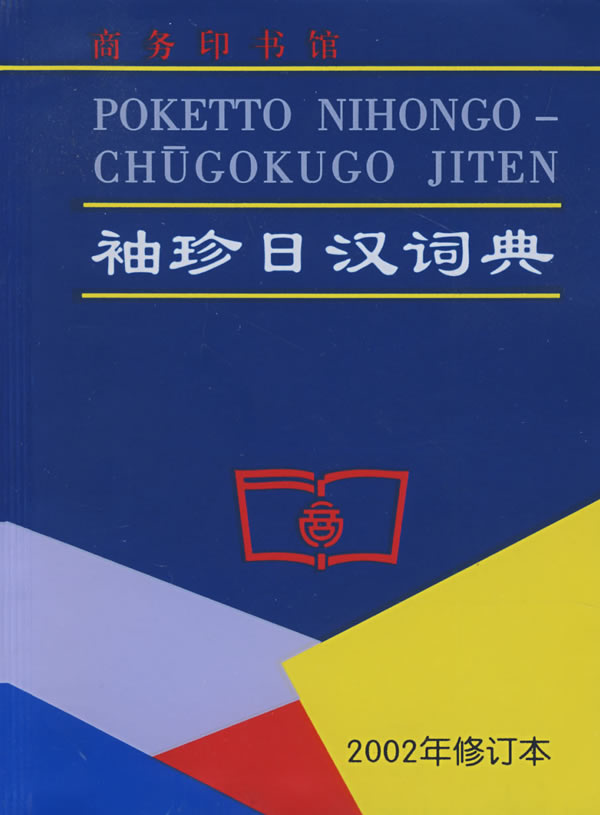 【新华书店】袖珍日汉词典—袖珍实用，初中级日语学习者必备 商务印书馆 978700030786
