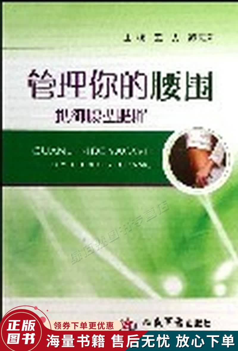 管理你的腰围：抵御腹型肥胖
