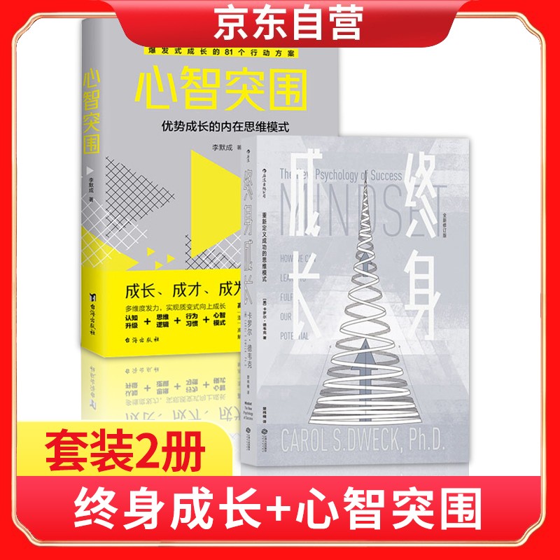终身成长+心智突围 （套装2册） 成功学
