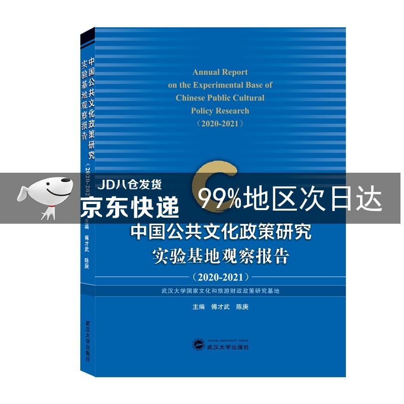 中国公共文化政策研究实验基地观察报告（2020-2021）