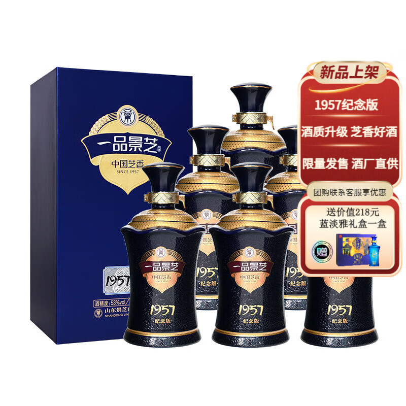 景芝一品景芝 芝麻香型白酒整箱装 芝香年份送礼白酒 53度 500mL 6瓶 1957纪念版整箱装