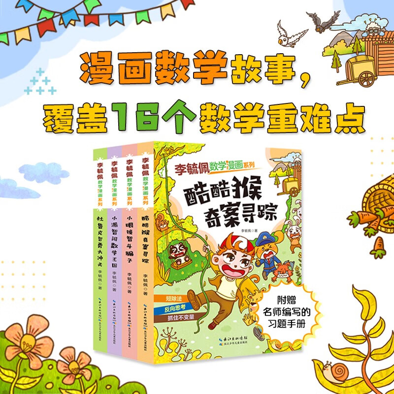 李毓佩数学漫画系列:第三辑(套装4册）