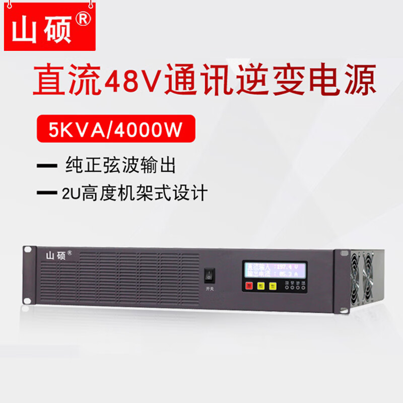 山硕4KVA机架式逆变器直流110V220V转交流220V逆变电源5KVA正弦波输出 HB5K-48 直流48转交流220