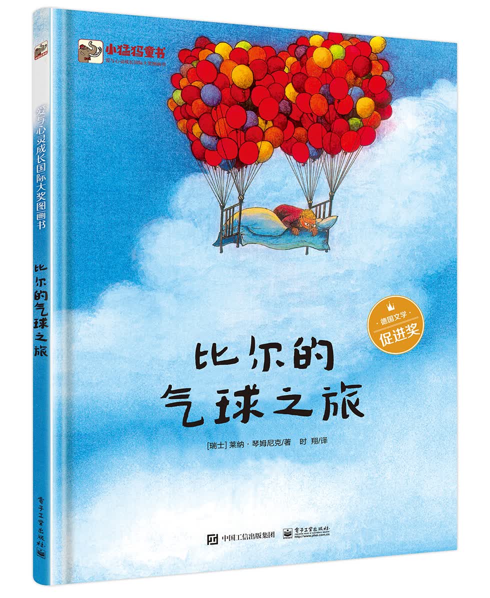 比尔的气球之旅 小猛犸童书(精装)属于什么档次？