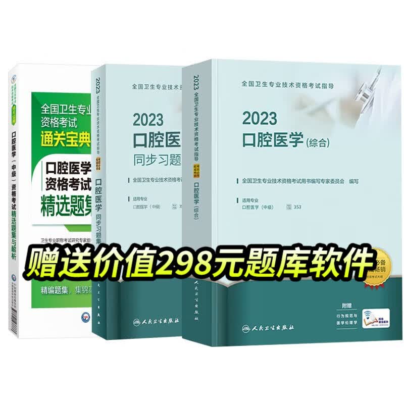 人卫版2023年口腔主治医师考试书教材口腔医学综合中级职称资格考试指导用书全套军医版模拟试卷历年真题口腔修复口腔正畸学视频