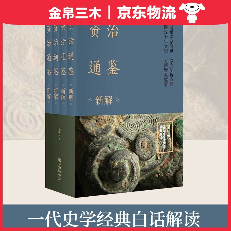 资治通鉴新解（全四册）