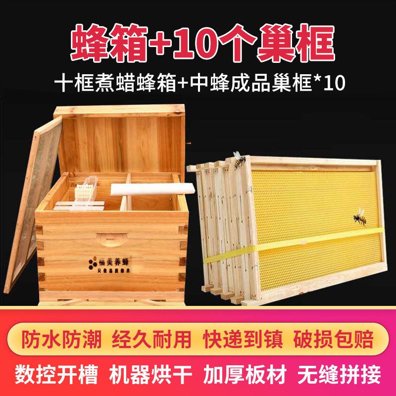 福美养蜂 蜜蜂蜂箱全套成品巢框中蜂标准十框烘干煮蜡杉木蜂箱蜂桶土蜂箱养蜂工具批发 【套餐2】十框煮蜡蜂箱+10个中蜂巢框+反光膜高性价比高么？